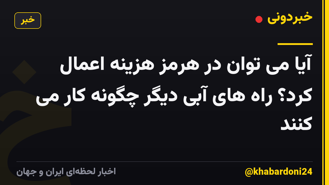 آیا می توان در هرمز هزینه اعمال کرد؟ راه های آبی دیگر چگونه کار می کنند