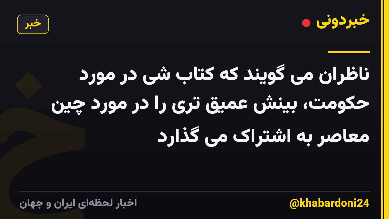 ناظران می گویند که کتاب شی در مورد حکومت، بینش عمیق تری را در مورد چین معاصر به اشتراک می گذارد