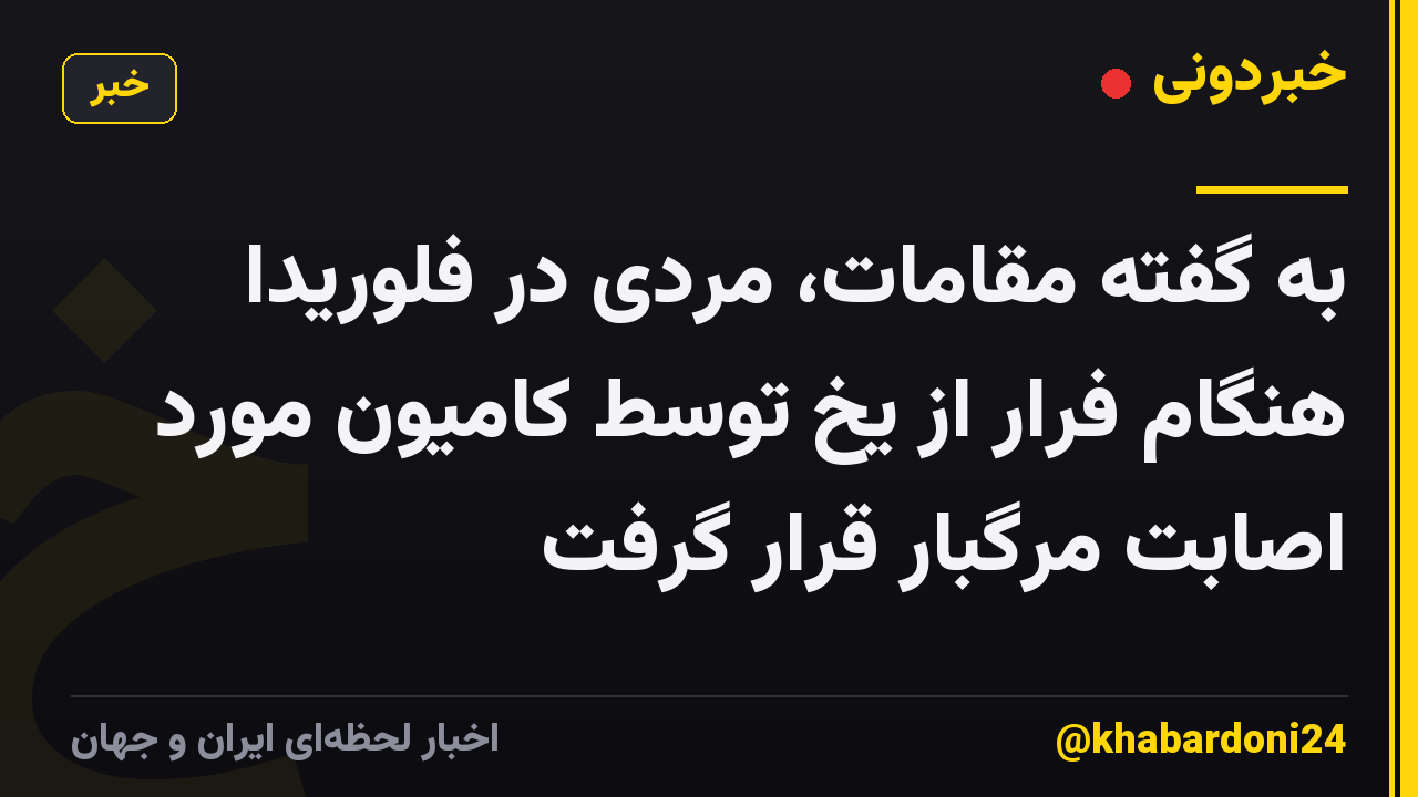 به گفته مقامات، مردی در فلوریدا هنگام فرار از یخ توسط کامیون مورد اصابت مرگبار قرار گرفت