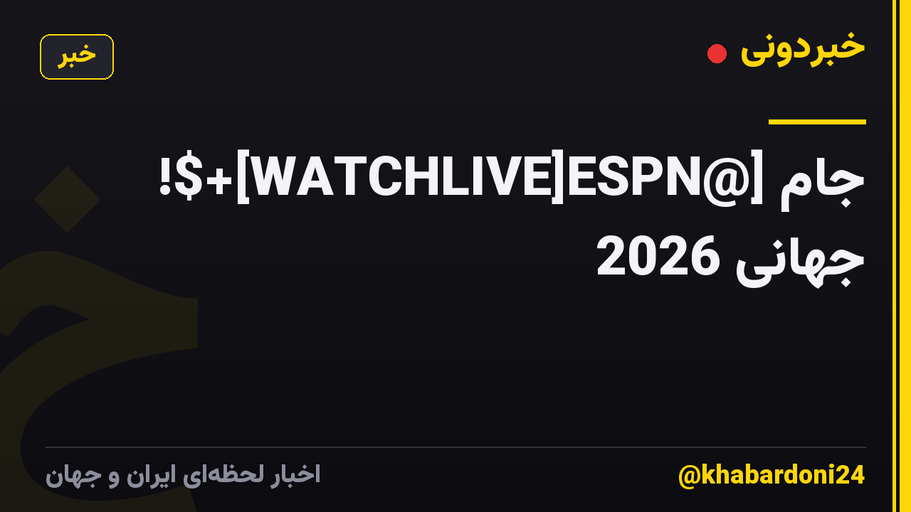 !$+[WATCHLIVE]ESPN@] جام جهانی 2026 𝐋𝐈𝐕𝐄 𝚝𝚘𝚍𝚊𝚢