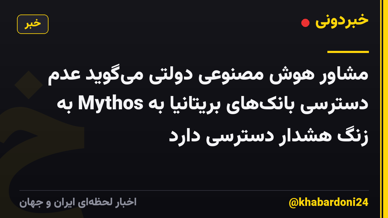 مشاور هوش مصنوعی دولتی می‌گوید عدم دسترسی بانک‌های بریتانیا به Mythos به زنگ هشدار دسترسی دارد
