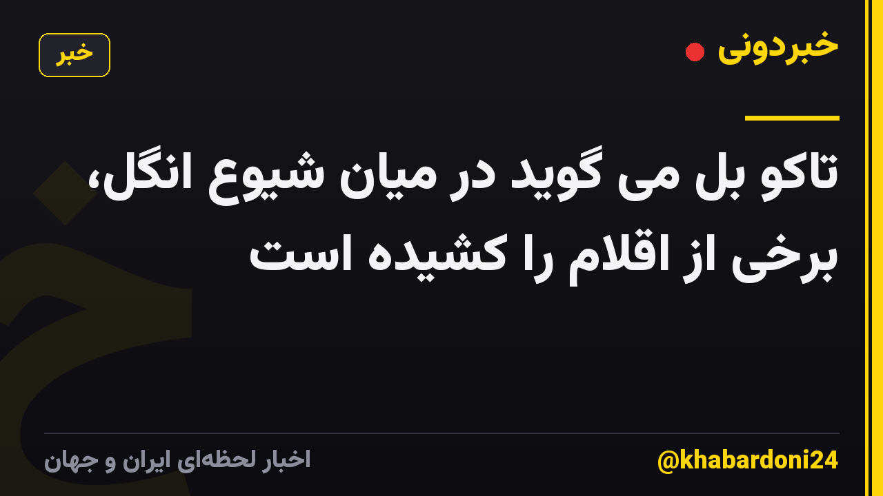 تاکو بل می گوید در میان شیوع انگل، برخی از اقلام را کشیده است
