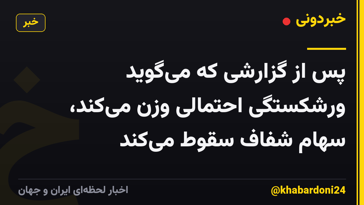 پس از گزارشی که میگوید ورشکستگی احتمالی وزن میکند، سهام شفاف سقوط میکند