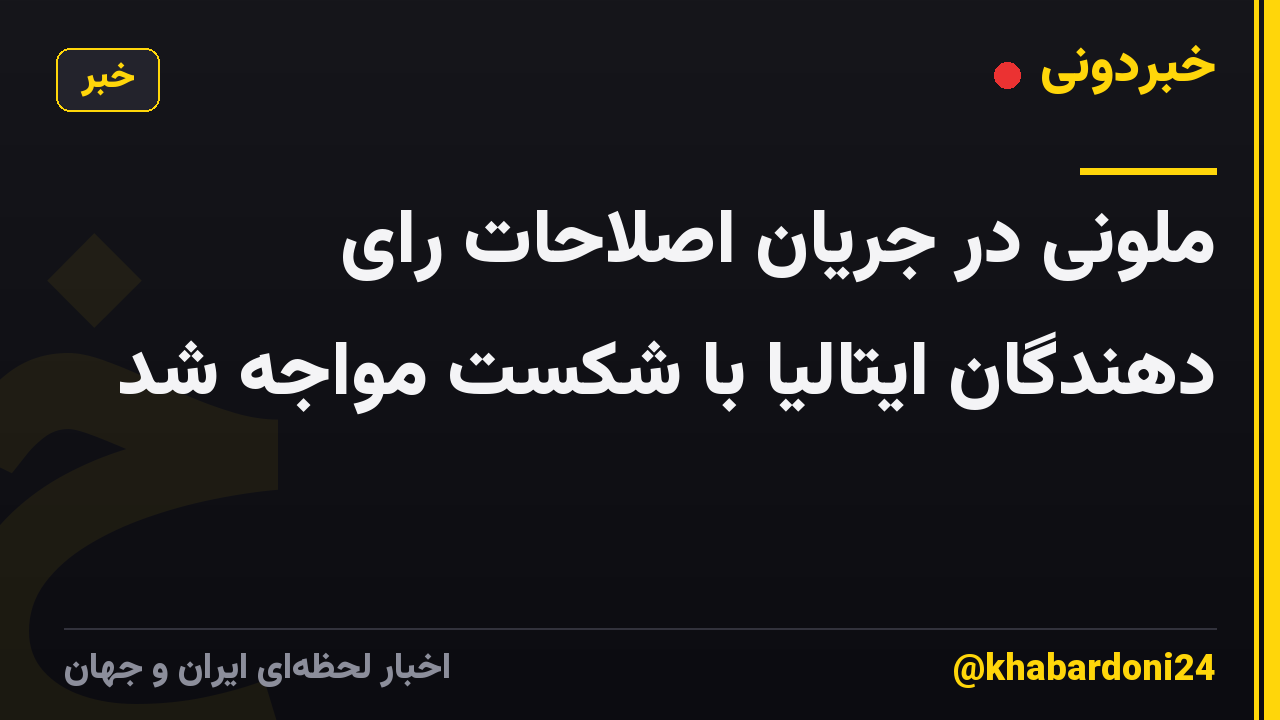 ملونی در جریان اصلاحات رای دهندگان ایتالیا با شکست مواجه شد
