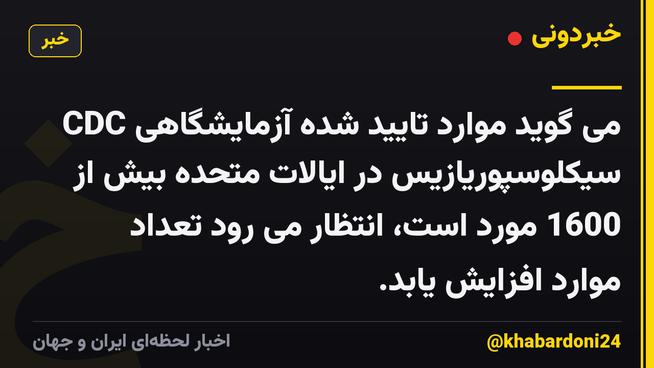 CDC می گوید موارد تایید شده آزمایشگاهی سیکلوسپوریازیس در ایالات متحده بیش از 1600 مورد است، انتظار می رود تعداد موارد افزایش یابد.