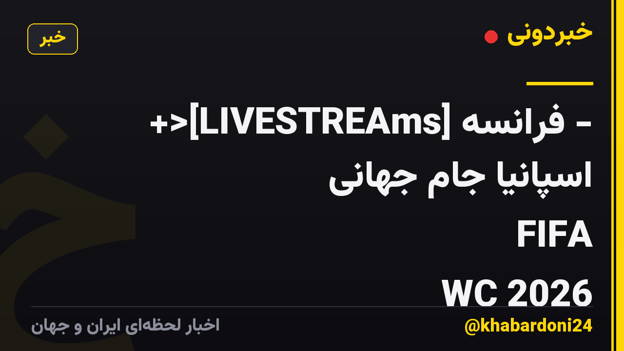 +>[LIVESTREAms] فرانسه - اسپانیا جام جهانی ＬＩＶＥＥＳＩＩＶＥＥｔｒｅａｍＦｒｅａｍＦｒｅｅｍ FIFA WC 2026