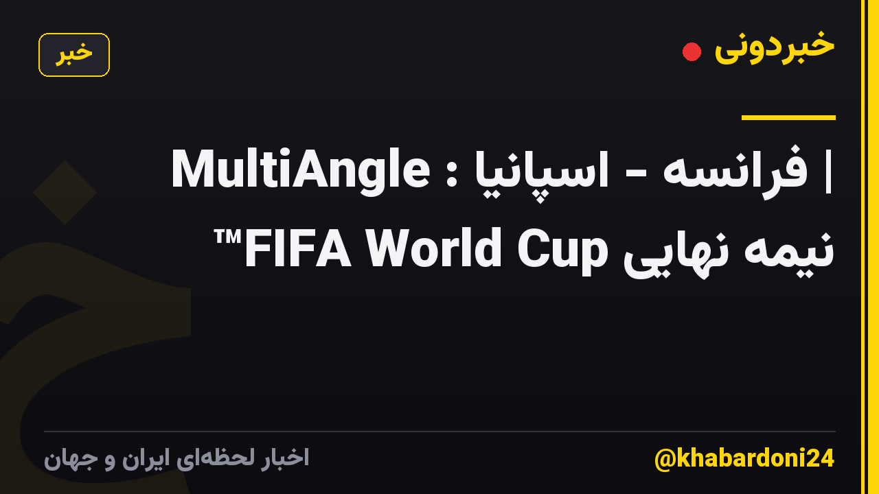 MultiAngle : فرانسه - اسپانیا | نیمه نهایی FIFA World Cup™