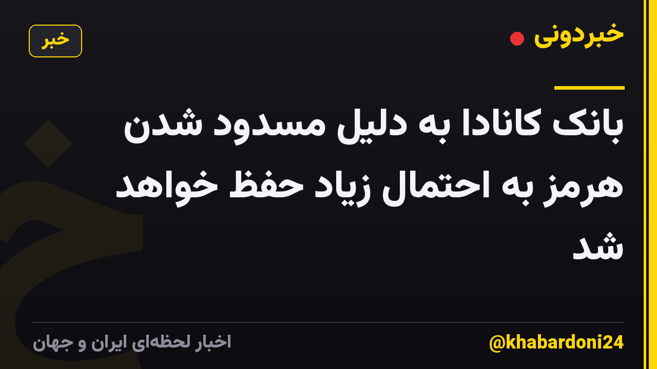 بانک کانادا به دلیل مسدود شدن هرمز به احتمال زیاد حفظ خواهد شد