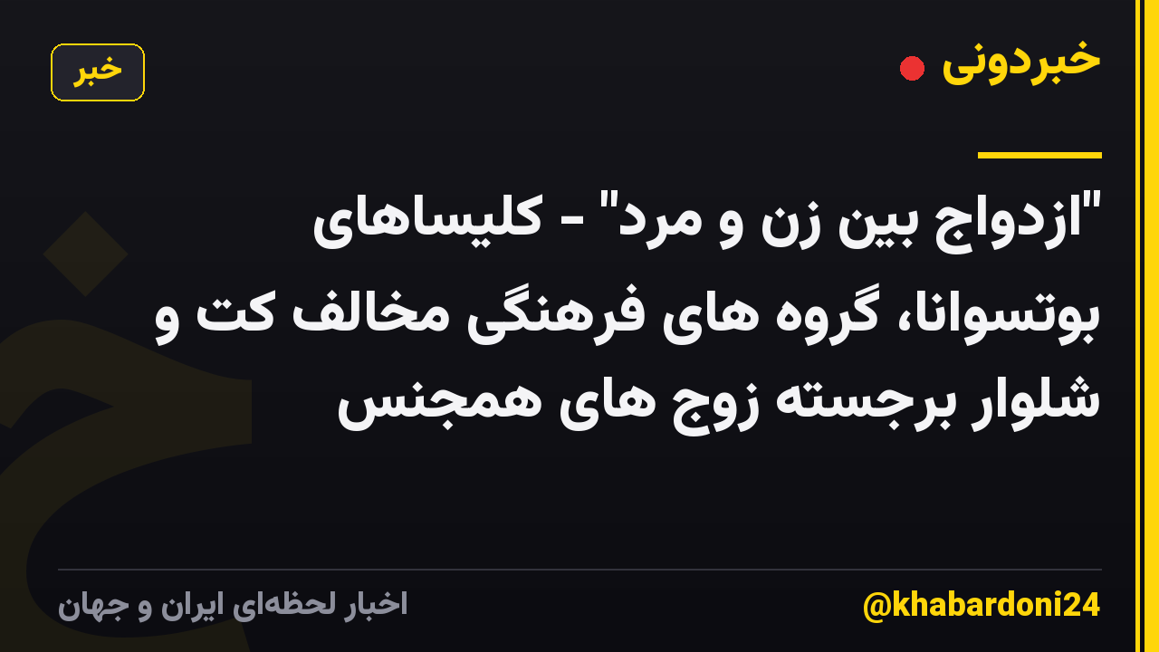 "ازدواج بین زن و مرد" - کلیساهای بوتسوانا، گروه های فرهنگی مخالف کت و شلوار برجسته زوج های همجنس