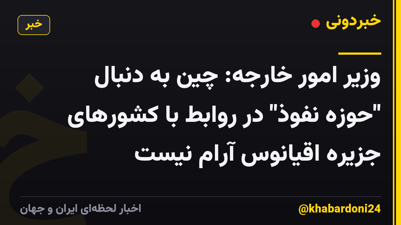 وزیر امور خارجه: چین به دنبال "حوزه نفوذ" در روابط با کشورهای جزیره اقیانوس آرام نیست