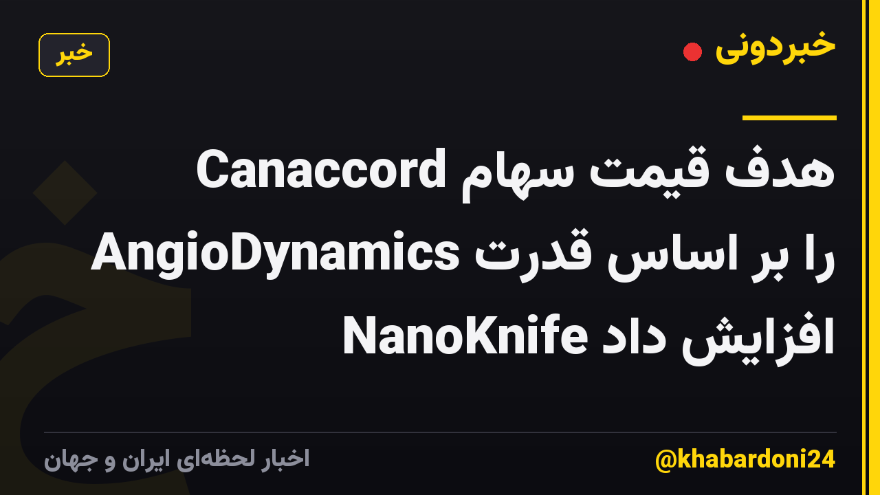 Canaccord هدف قیمت سهام AngioDynamics را بر اساس قدرت NanoKnife افزایش داد