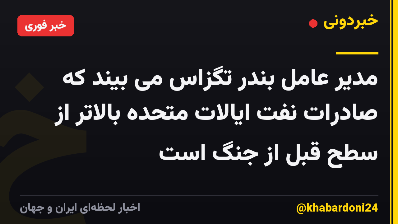 مدیر عامل بندر تگزاس می بیند که صادرات نفت ایالات متحده بالاتر از سطح قبل از جنگ است