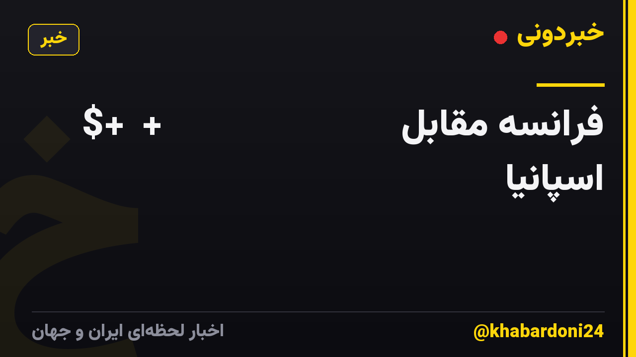 $+⚽+【ＬＩＶＥ ＣＨＡＮＮＥＬ】 فرانسه مقابل اسپانیا 𝐋𝐈𝐯𝐄 𝐒𝐭𝐑𝐞