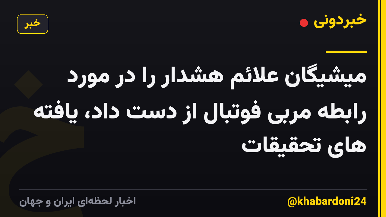 میشیگان علائم هشدار را در مورد رابطه مربی فوتبال از دست داد، یافته های تحقیقات