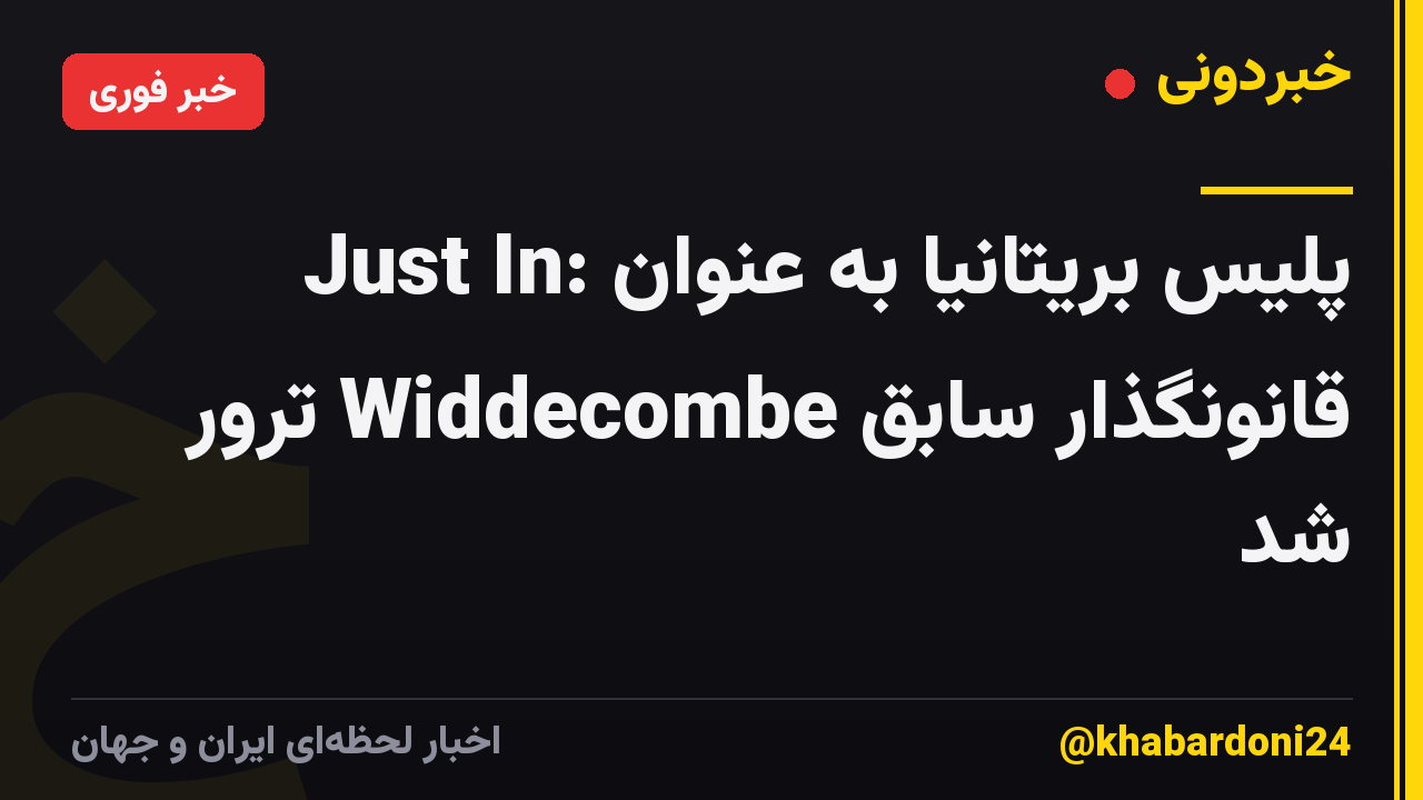 Just In: پلیس بریتانیا به عنوان قانونگذار سابق Widdecombe ترور شد