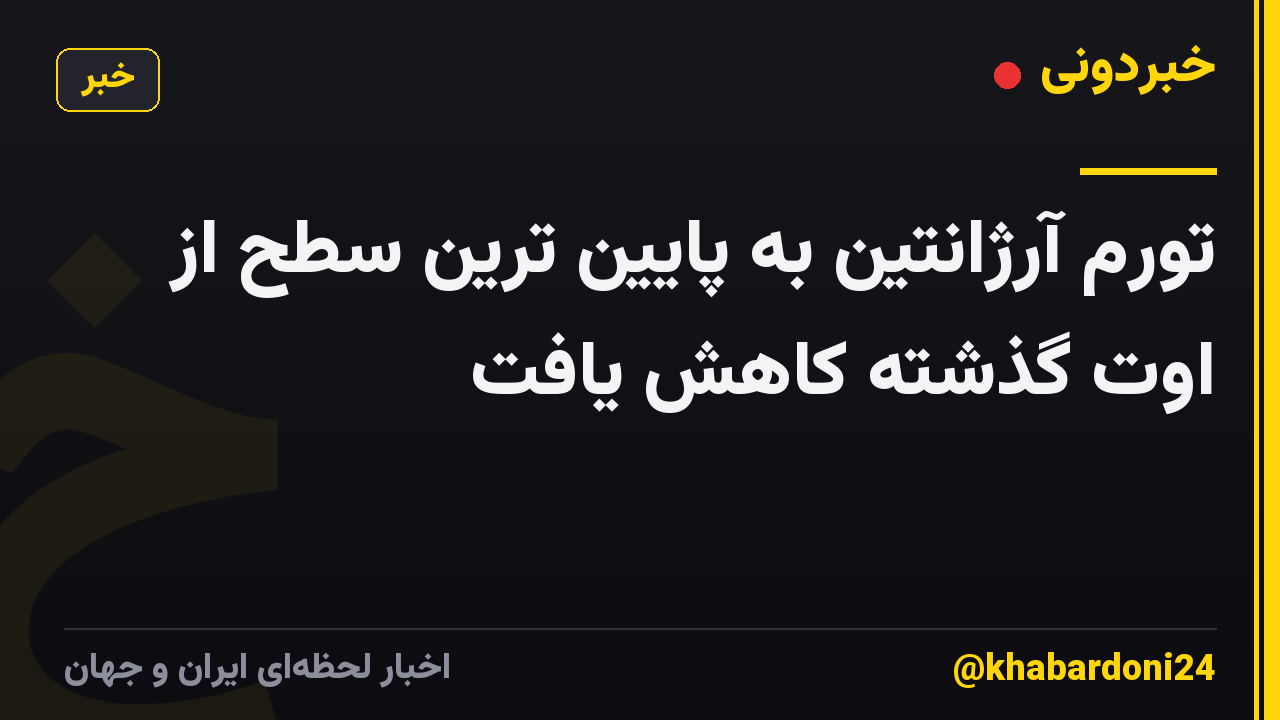 تورم آرژانتین به پایین ترین سطح از اوت گذشته کاهش یافت