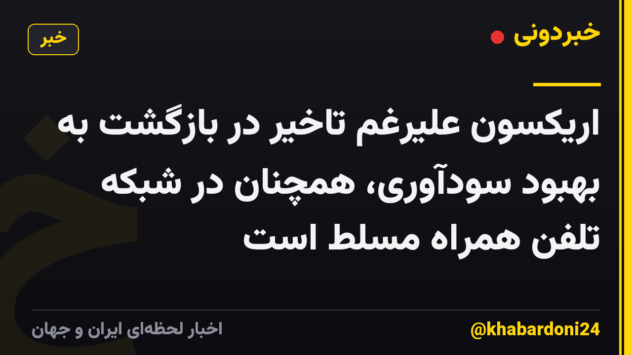 اریکسون علیرغم تاخیر در بازگشت به بهبود سودآوری، همچنان در شبکه تلفن همراه مسلط است