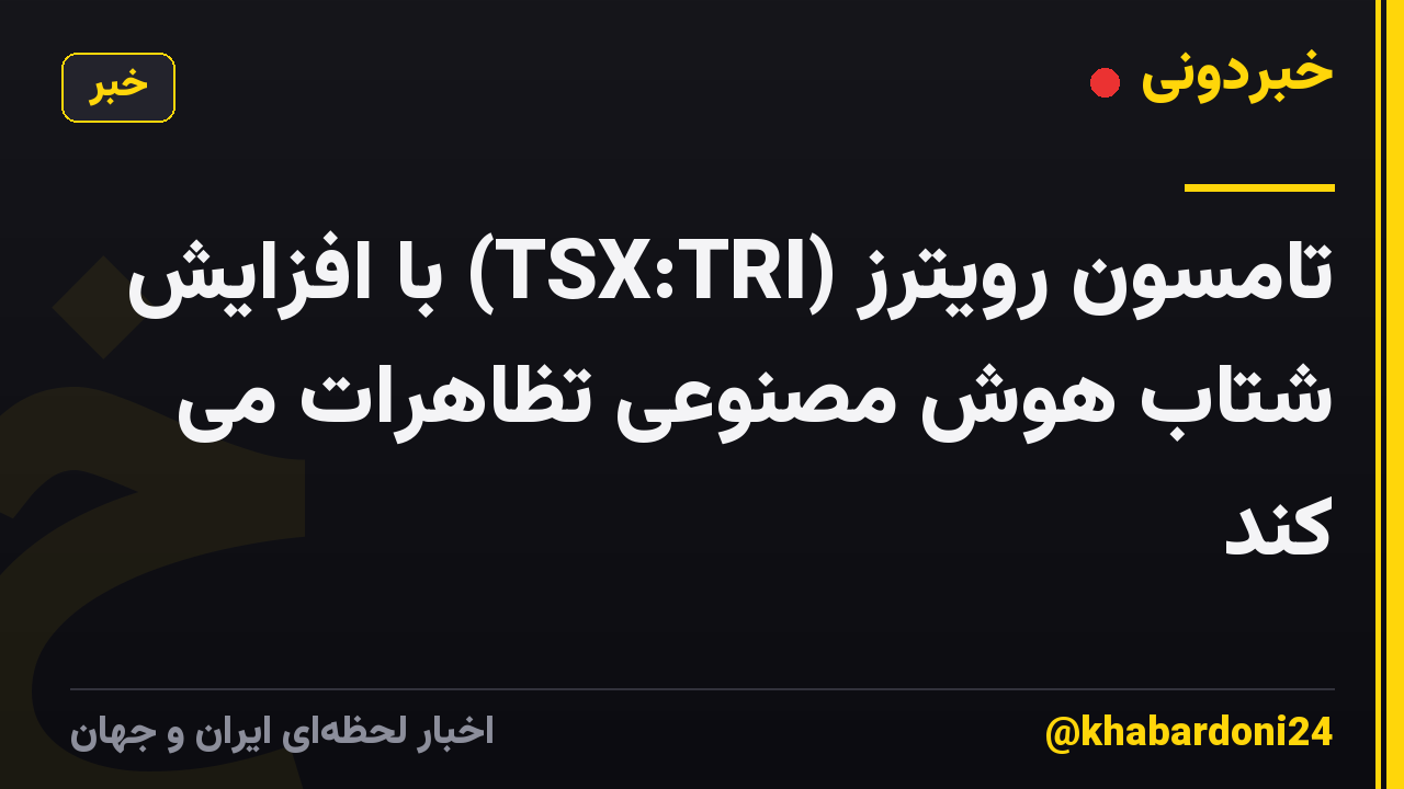 تامسون رویترز (TSX:TRI) با افزایش شتاب هوش مصنوعی تظاهرات می کند