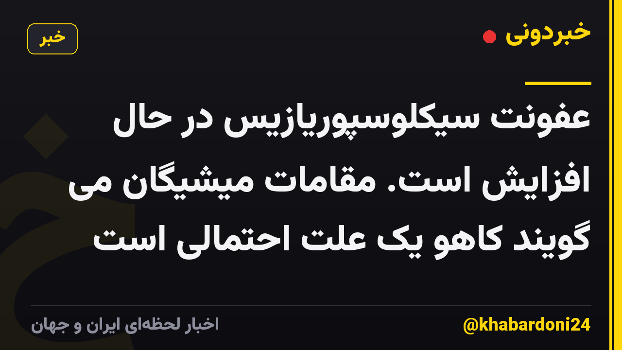 عفونت سیکلوسپوریازیس در حال افزایش است. مقامات میشیگان می گویند کاهو یک علت احتمالی است