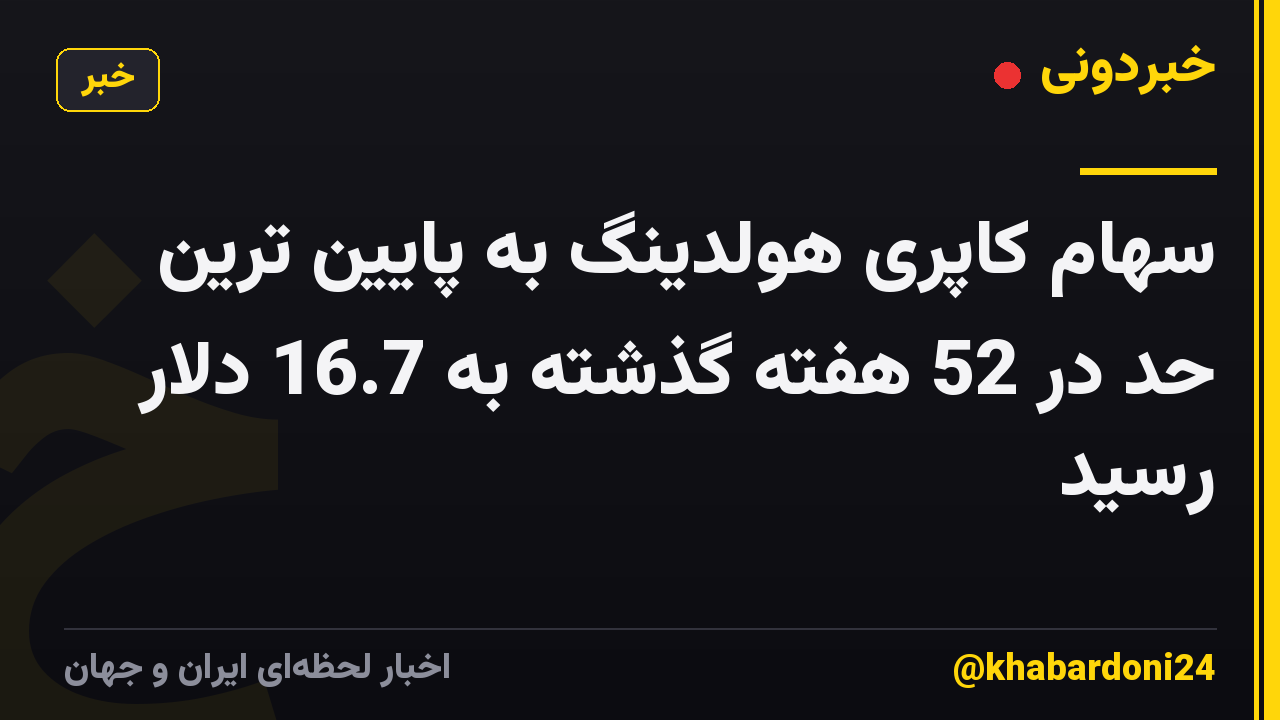 سهام کاپری هولدینگ به پایین ترین حد در 52 هفته گذشته به 16.7 دلار رسید