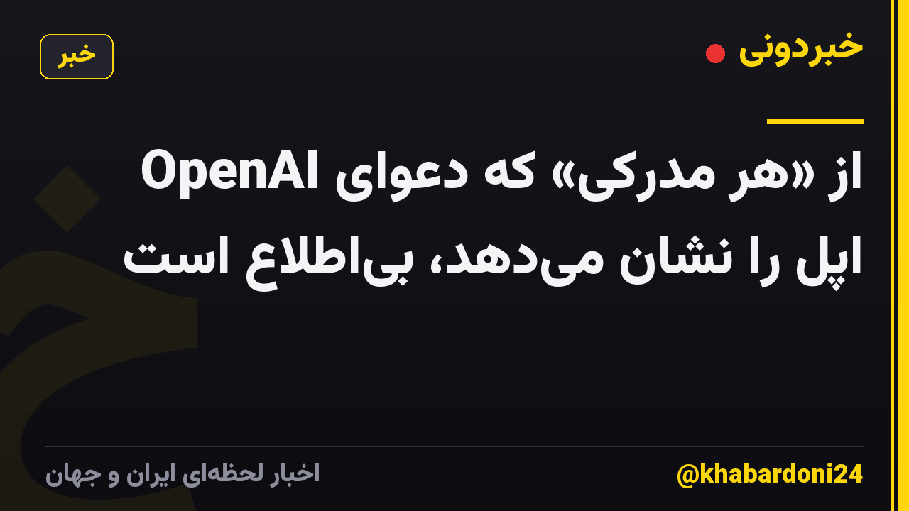 OpenAI از «هر مدرکی» که دعوای اپل را نشان می‌دهد، بی‌اطلاع است