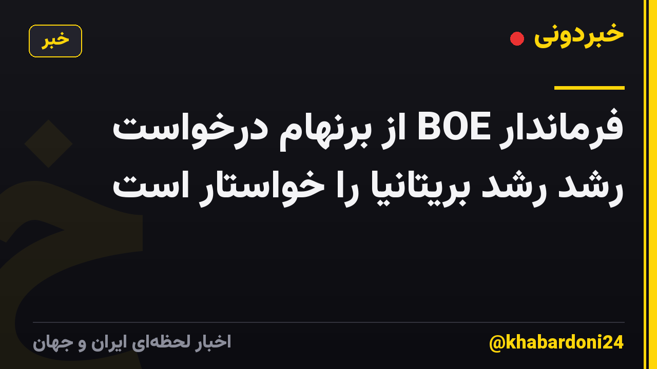 فرماندار BOE از برنهام درخواست رشد رشد بریتانیا را خواستار است