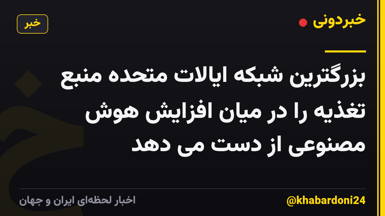 بزرگترین شبکه ایالات متحده منبع تغذیه را در میان افزایش هوش مصنوعی از دست می دهد