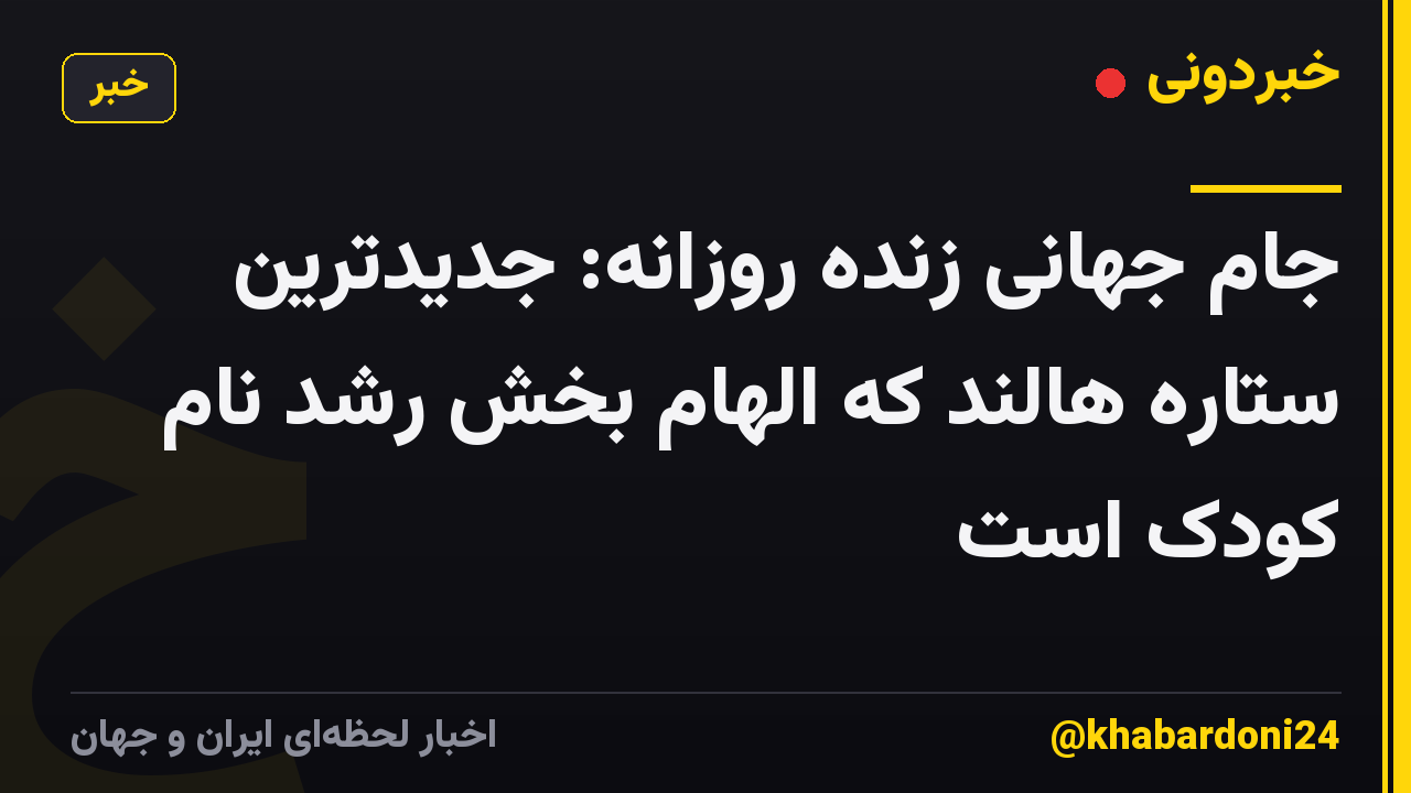 جام جهانی زنده روزانه: جدیدترین ستاره هالند که الهام بخش رشد نام کودک است