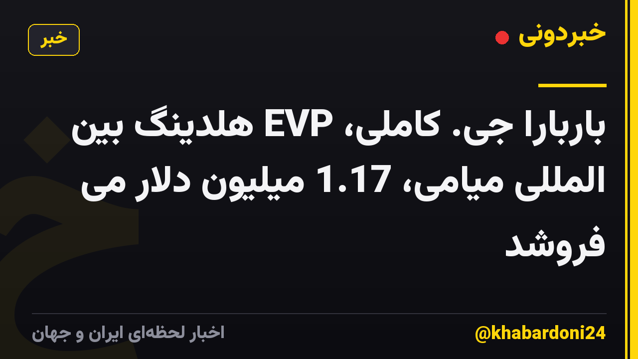 باربارا جی. کاملی، EVP هلدینگ بین المللی میامی، 1.17 میلیون دلار می فروشد