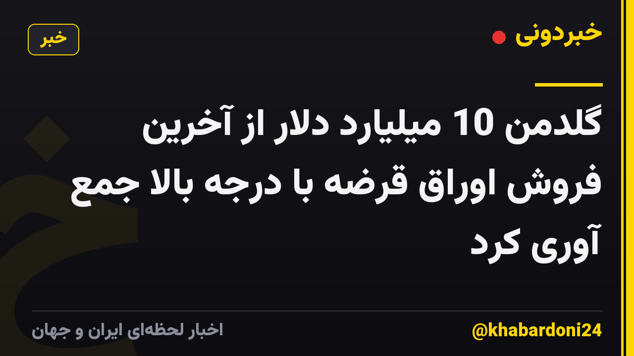 گلدمن 10 میلیارد دلار از آخرین فروش اوراق قرضه با درجه بالا جمع آوری کرد