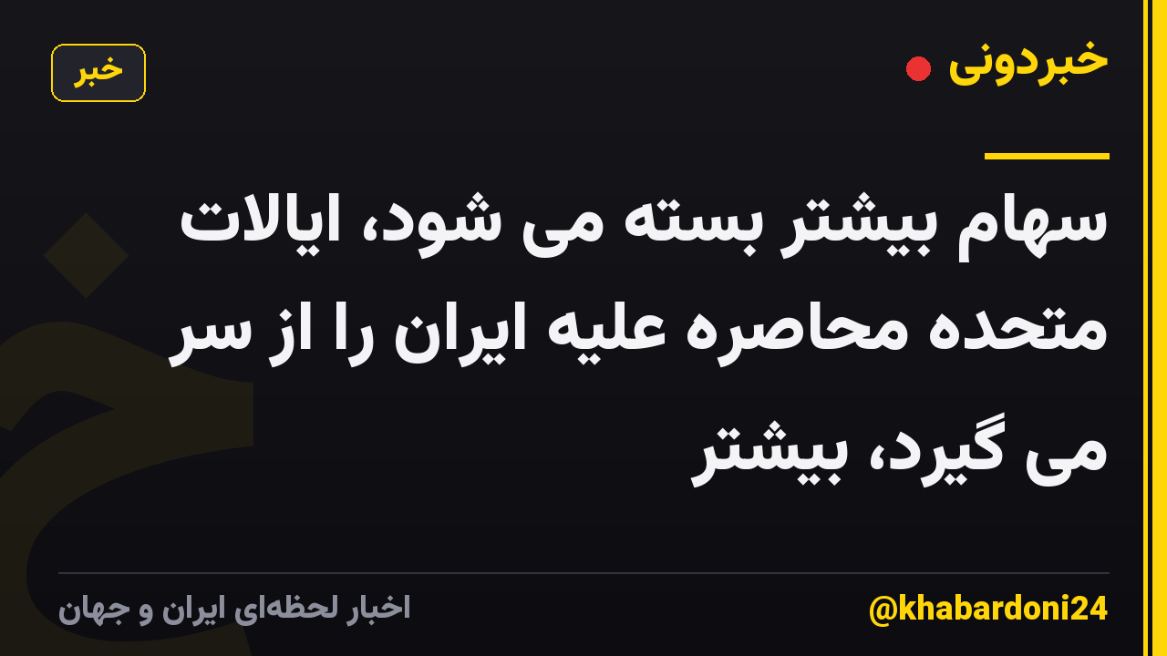 سهام بیشتر بسته می شود، ایالات متحده محاصره علیه ایران را از سر می گیرد، بیشتر