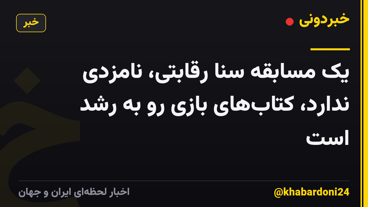 یک مسابقه سنا رقابتی، نامزدی ندارد، کتابهای بازی رو به رشد است