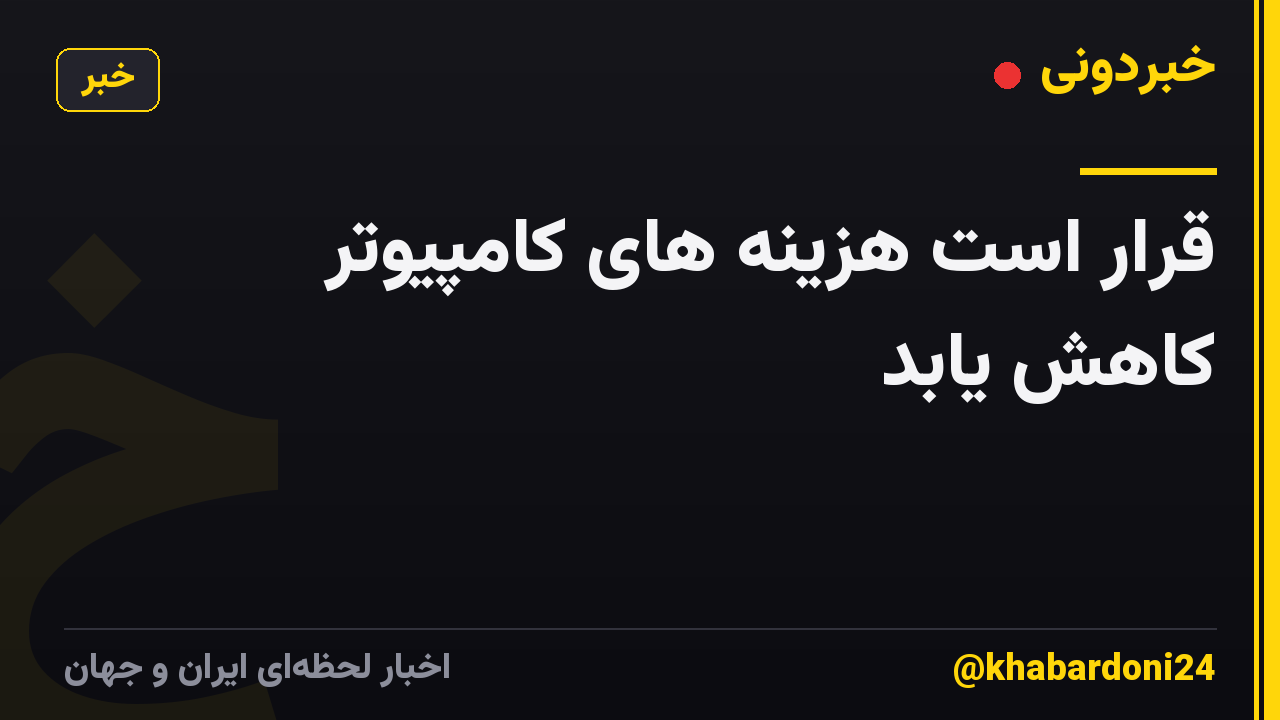 قرار است هزینه های کامپیوتر کاهش یابد
