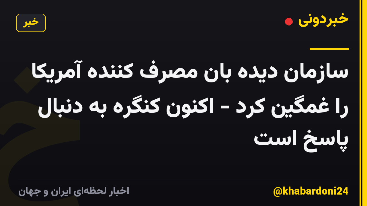 سازمان دیده بان مصرف کننده آمریکا را غمگین کرد - اکنون کنگره به دنبال پاسخ است