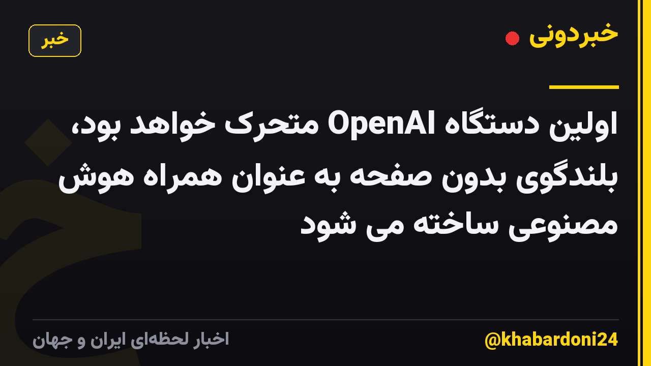 اولین دستگاه OpenAI متحرک خواهد بود، بلندگوی بدون صفحه به عنوان همراه هوش مصنوعی ساخته می شود