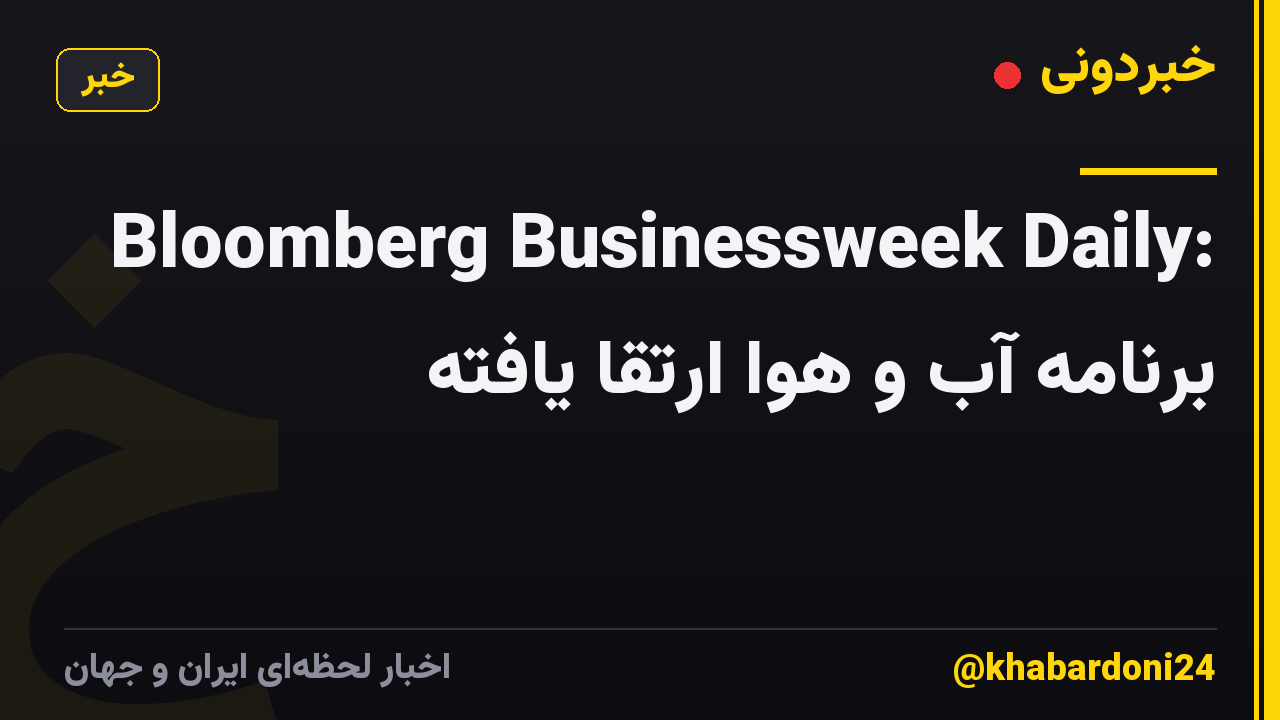 Bloomberg Businessweek Daily: برنامه آب و هوا ارتقا یافته