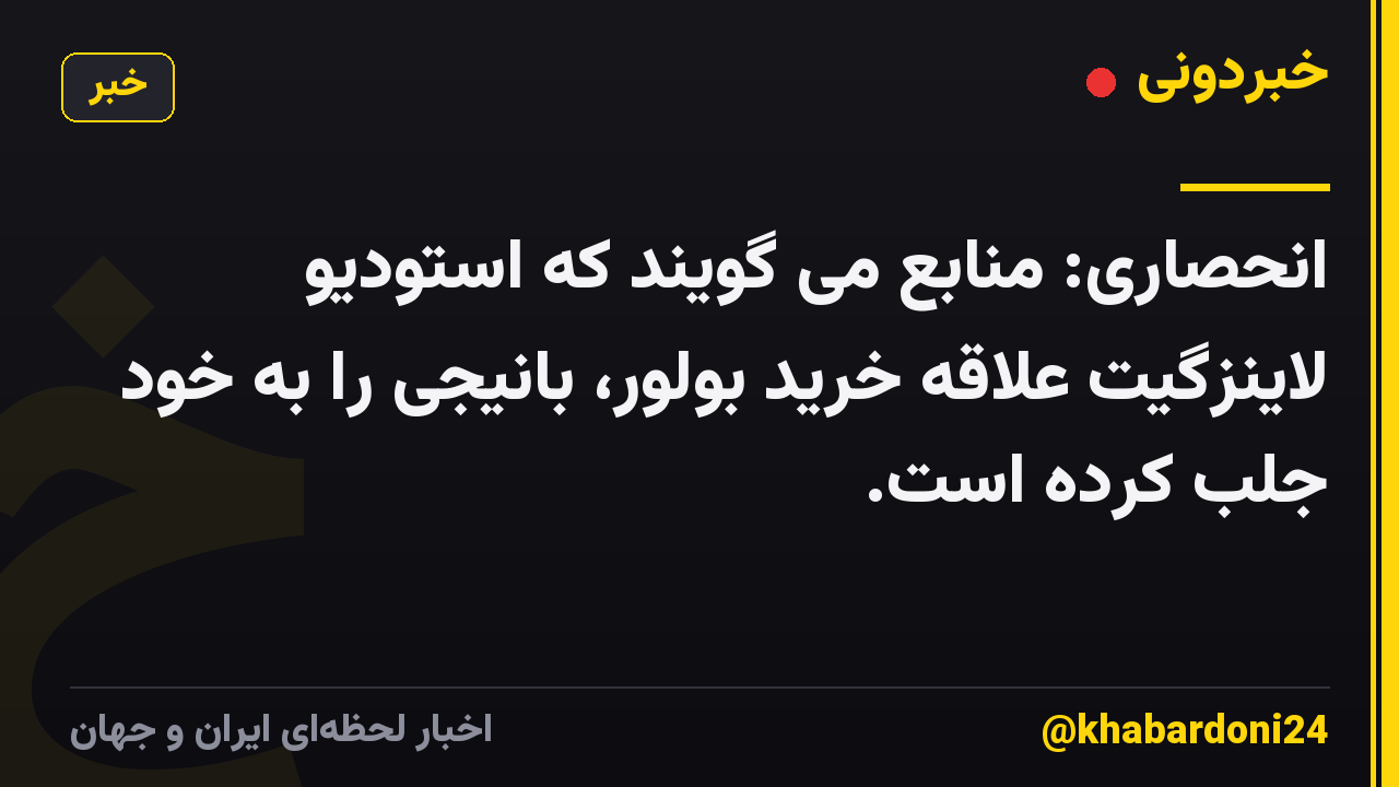 انحصاری: منابع می گویند که استودیو لاینزگیت علاقه خرید بولور، بانیجی را به خود جلب کرده است.