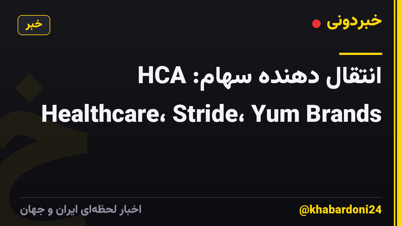 انتقال دهنده سهام: HCA Healthcare، Stride، Yum Brands