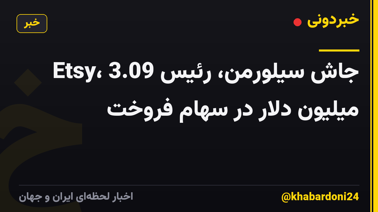 جاش سیلورمن، رئیس Etsy، 3.09 میلیون دلار در سهام فروخت