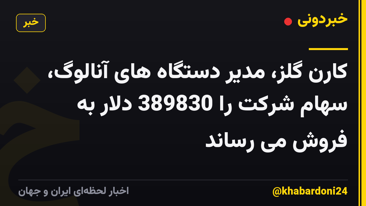 کارن گلز، مدیر دستگاه های آنالوگ، سهام شرکت را 389830 دلار به فروش می رساند
