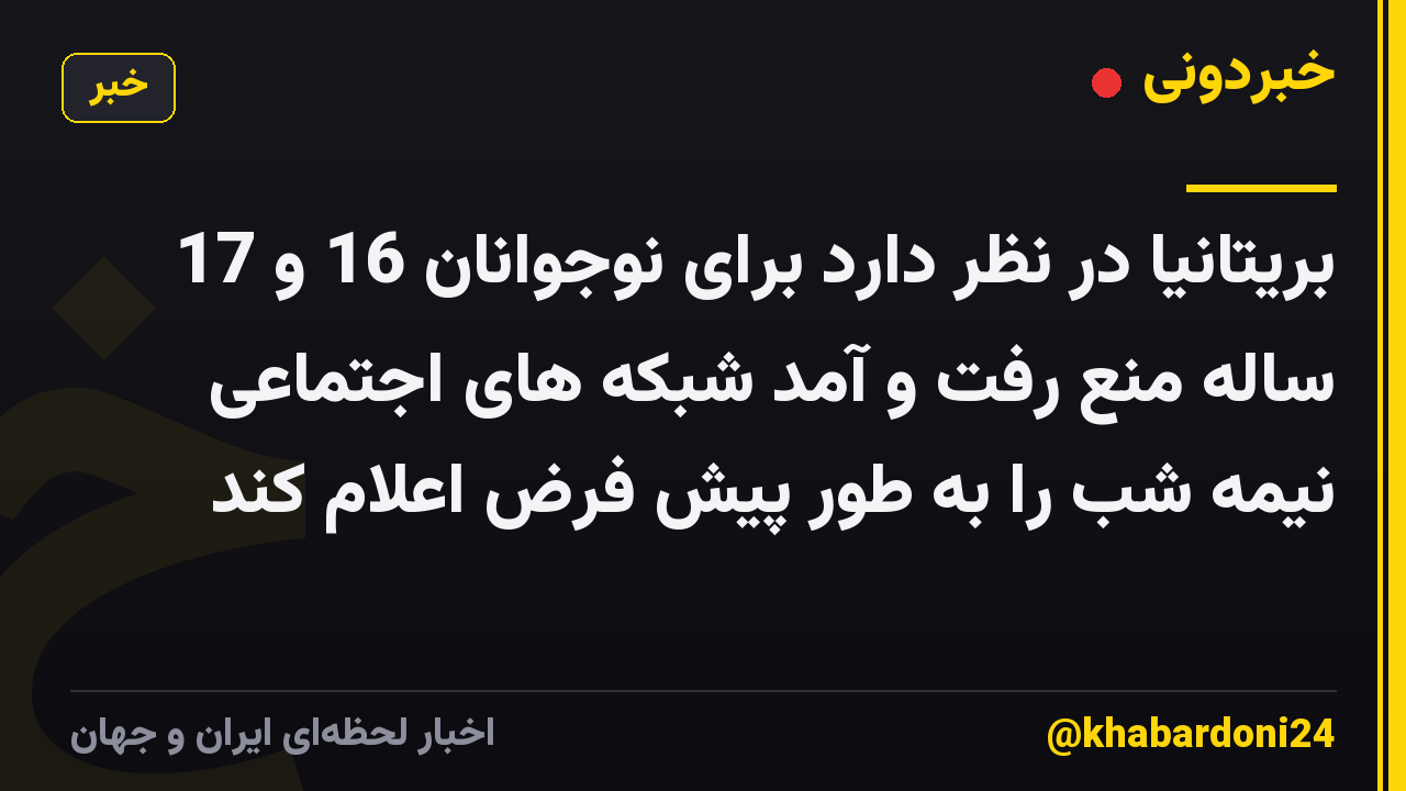 بریتانیا در نظر دارد برای نوجوانان 16 و 17 ساله منع رفت و آمد شبکه های اجتماعی نیمه شب را به طور پیش فرض اعلام کند