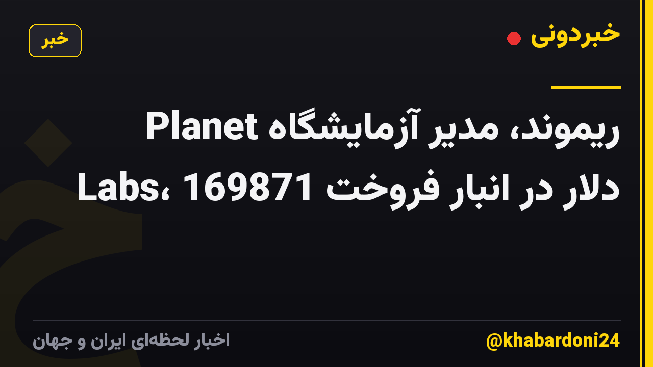 ریموند، مدیر آزمایشگاه Planet Labs، 169871 دلار در انبار فروخت