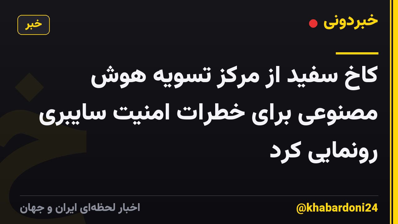 کاخ سفید از مرکز تسویه هوش مصنوعی برای خطرات امنیت سایبری رونمایی کرد