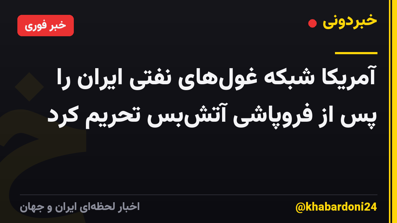 آمریکا شبکه غول‌های نفتی ایران را پس از فروپاشی آتش‌بس تحریم کرد