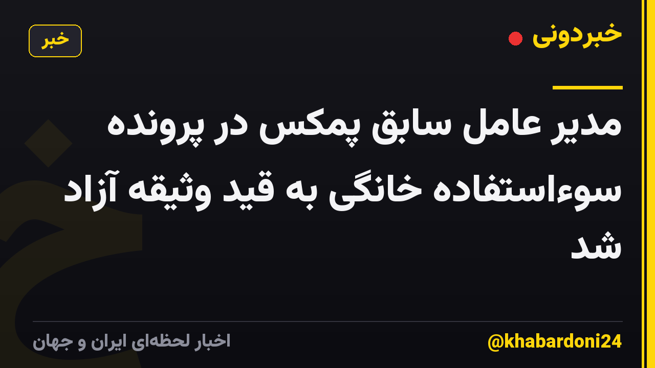 مدیر عامل سابق پمکس در پرونده سوءاستفاده خانگی به قید وثیقه آزاد شد