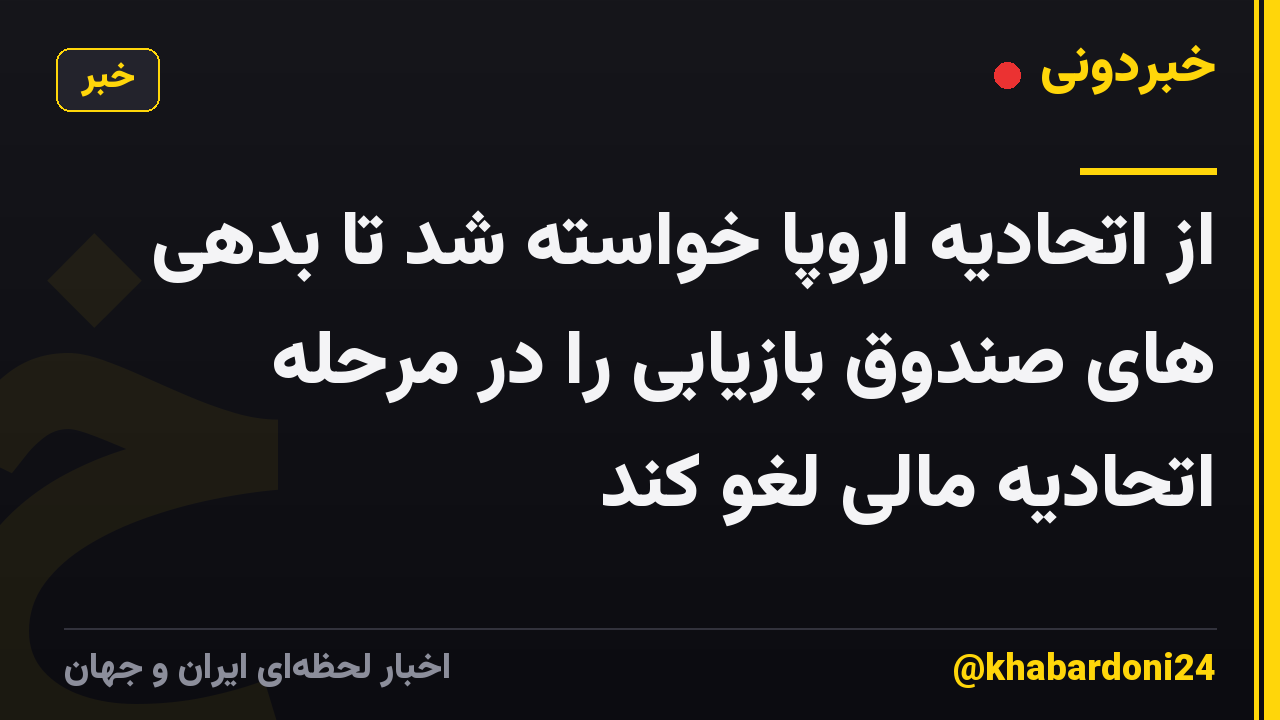 از اتحادیه اروپا خواسته شد تا بدهی های صندوق بازیابی را در مرحله اتحادیه مالی لغو کند