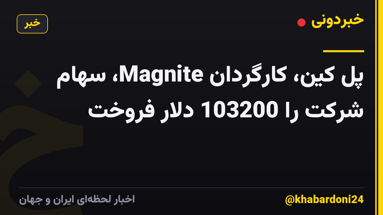 پل کین، کارگردان Magnite، سهام شرکت را 103200 دلار فروخت