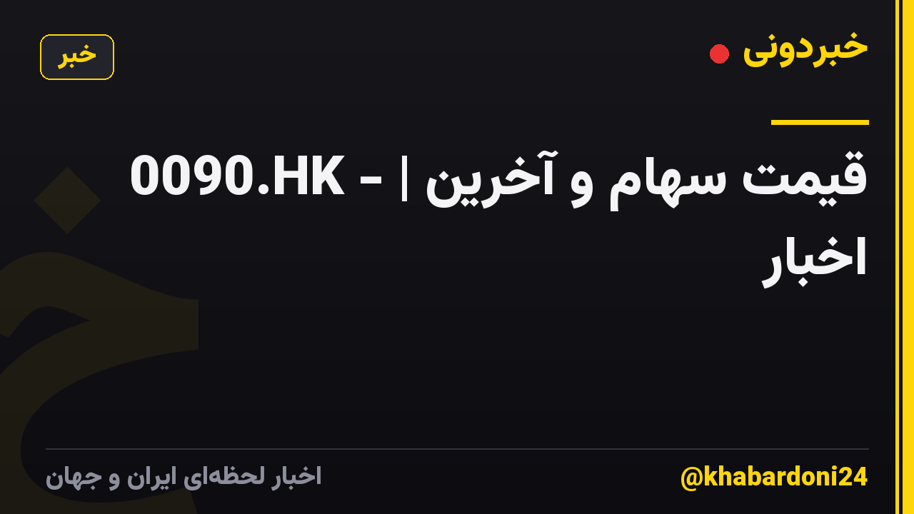 0090.HK - | قیمت سهام و آخرین اخبار