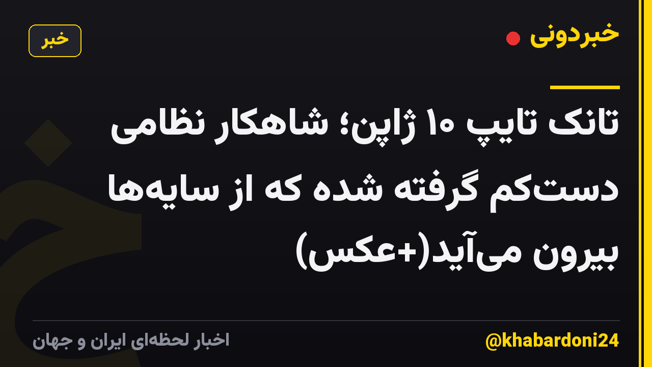 تانک تایپ ۱۰ ژاپن؛ شاهکار نظامی دستکم گرفته شده که از سایهها بیرون میآید(+عکس)