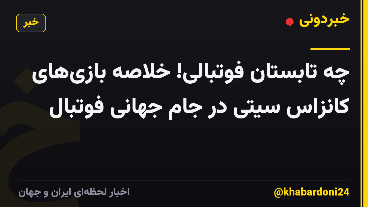 چه تابستان فوتبالی! خلاصه بازی‌های کانزاس سیتی در جام جهانی فوتبال